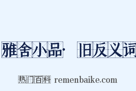 雅舍小品·旧反义词是什么意思的图片